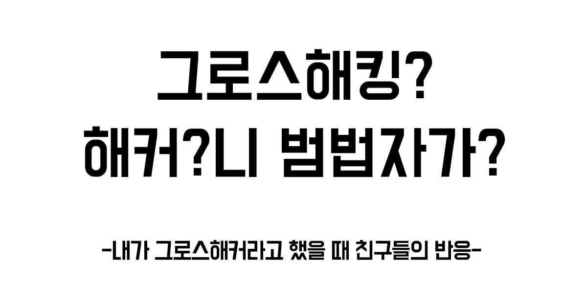 그로스해킹 조지기 모임.0.jpeg