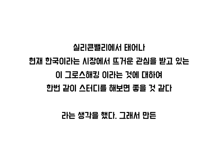 그로스해킹 조지기 모임.025.jpeg