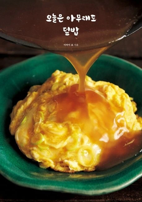 오늘은 아무래도 덮밥.jpeg