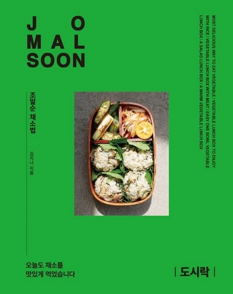 조말순 채소법 도시락.jpeg