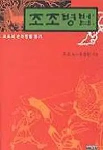 이미지2 조조병법.jpeg