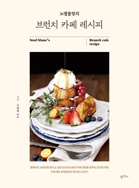 노엘 블랑의 브런치 카페 레시피 .jpeg