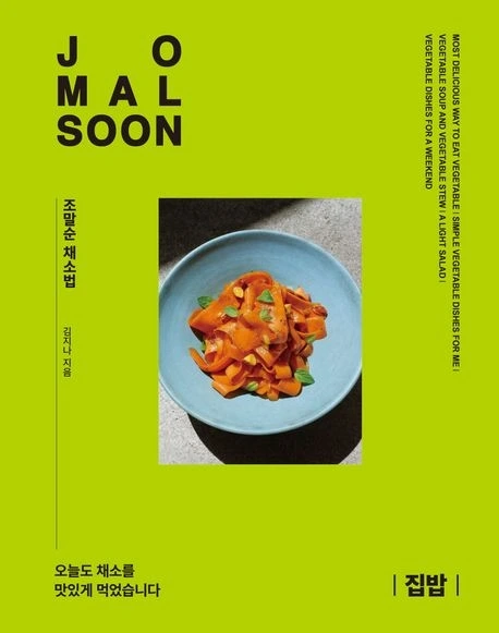 조말순 채소법 집밥.jpeg