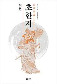 이미지6 완역초한지.jpeg