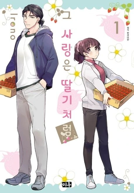 그사랑은딸기처럼.jpeg