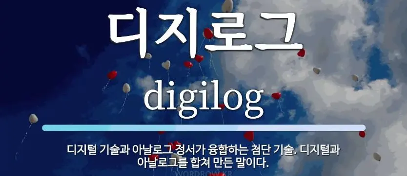 디지로그2.JPG