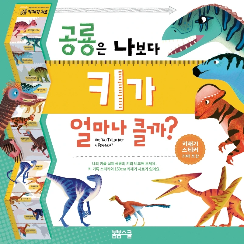 공룡은 나보다 키가 클까?_표지.JPG