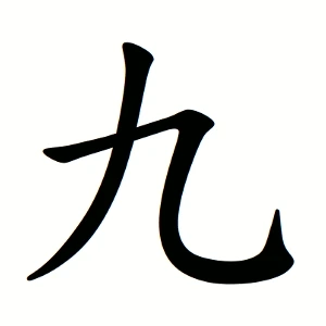 ?src=%22http%3A%2F%2Fupload.wikimedia.org%2Fwikipedia%2Fcommons%2Fe%2Fee%2F%25E4%25B9%259D-order.gif%22&type=cafe_wa800