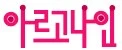 ?src=%22http%3A%2F%2Fwww.argo9.com%2Ffiles%2Fattach%2Fimages%2F70%2Ftitle_argo9.jpg%22&type=cafe_wa800