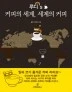?src=%22http%3A%2F%2Fimage.kyobobook.co.kr%2Fimages%2Fbook%2Fmedium%2F014%2Fm9788993497014.jpg%22&type=cafe_wa800