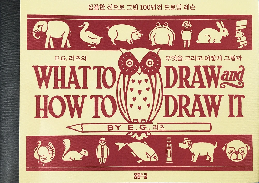 무엇을그리고어떻게그릴까 표지.JPG