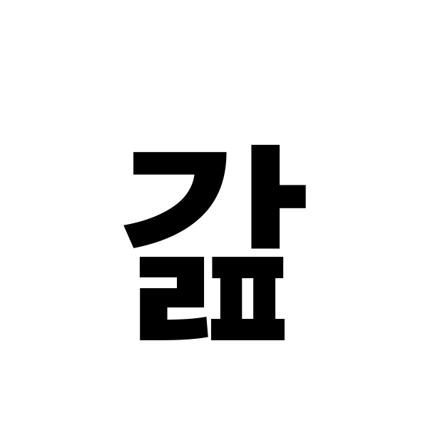 U%2BAC0E_%EA%B0%8E.png?type=w1600