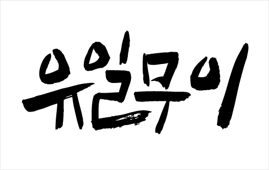 다운로드 (1).png