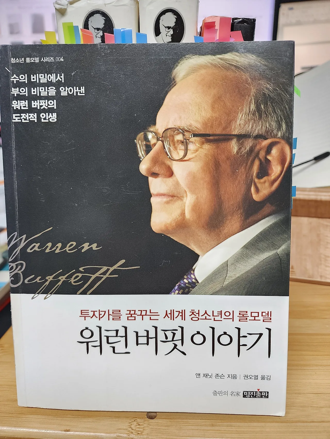 워렌 버핏에게 배우는 투자와 삶의 지혜