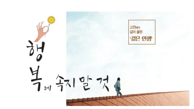 행복에 속지 말 것.JPG