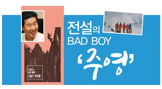 전설의배드보이주영.JPG
