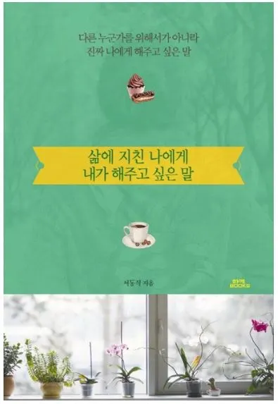 삶에 지친 나에게 내가 해주고 싶은 말.JPG