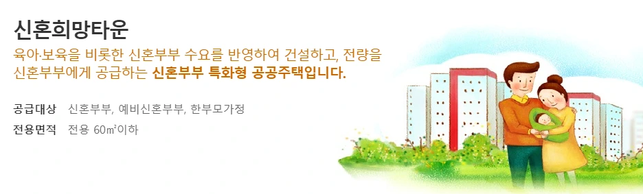 신혼희망타운.PNG