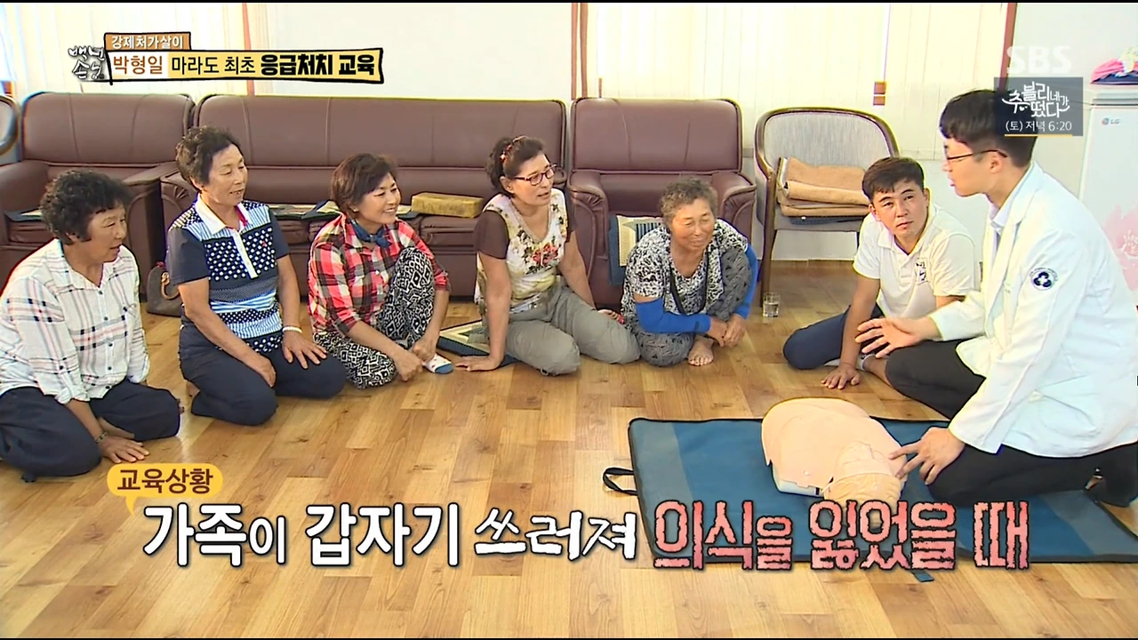 170824_SBS_자기야_백년손님_마라도최초응급처치교육_출연분05.PNG