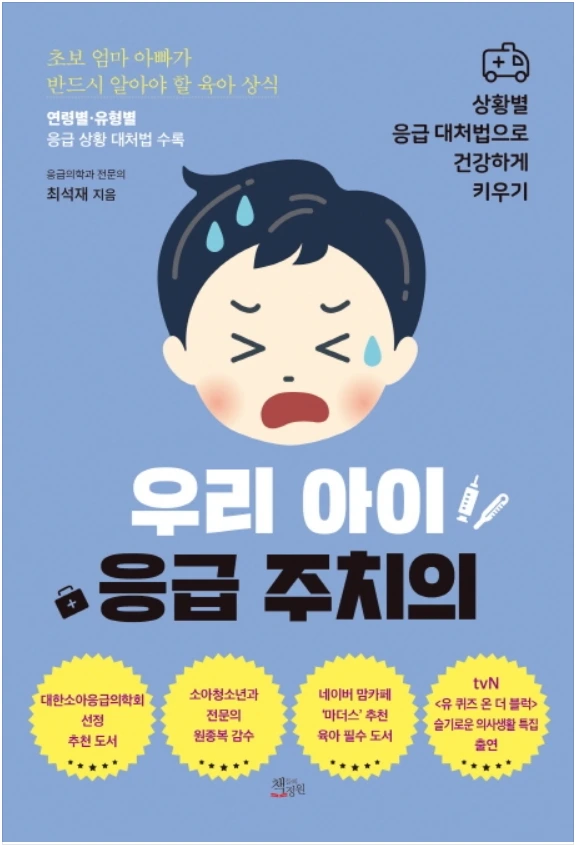 우리아이응급주치의표지.PNG