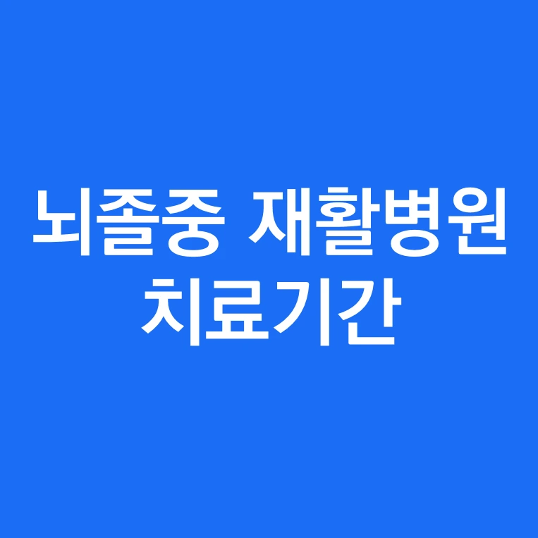 뇌출혈 뇌경색 재활병원 치료기간 주의점.PNG