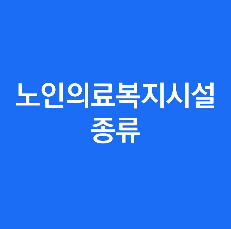 노인의료복지시설 종류.PNG
