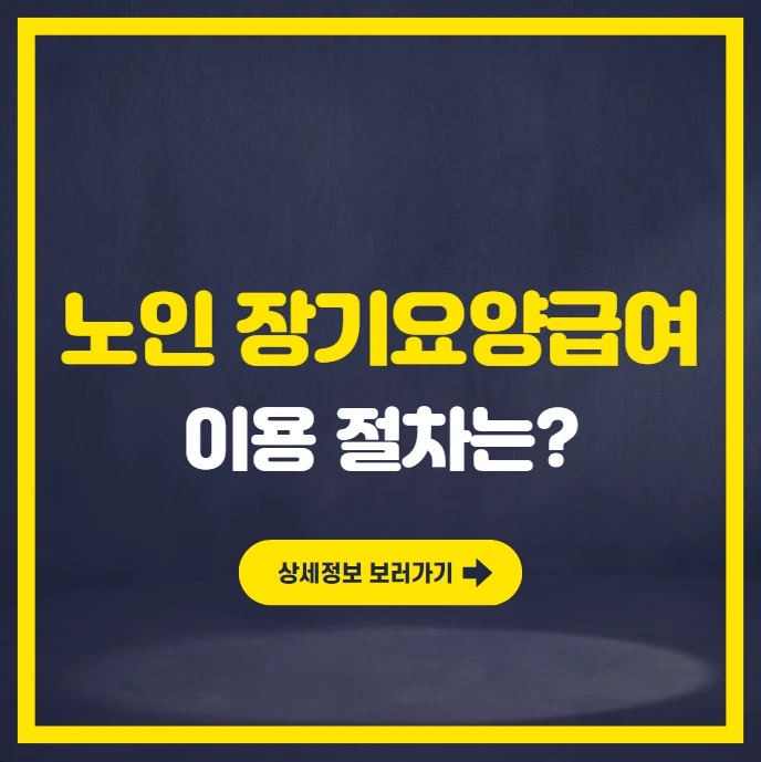 장기요양급여서비스 이용 절차.PNG