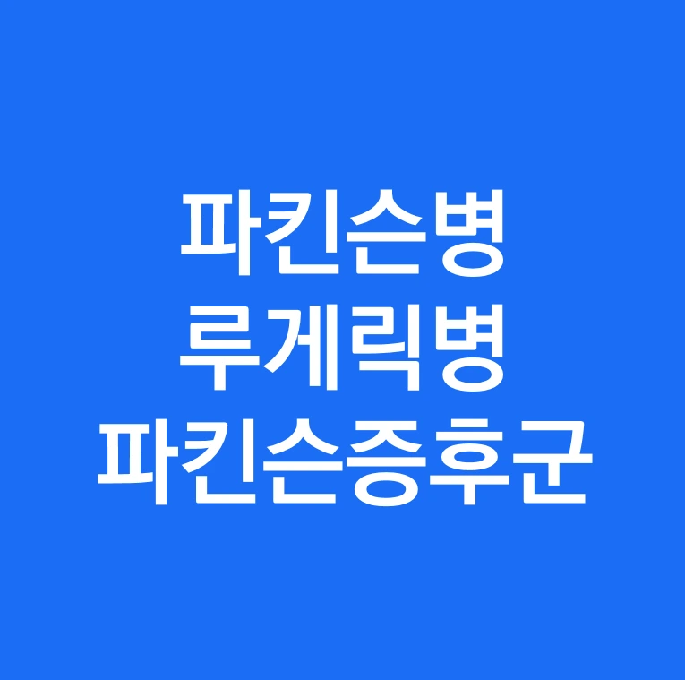 파킨슨병 루게릭병 파킨슨중후군.PNG