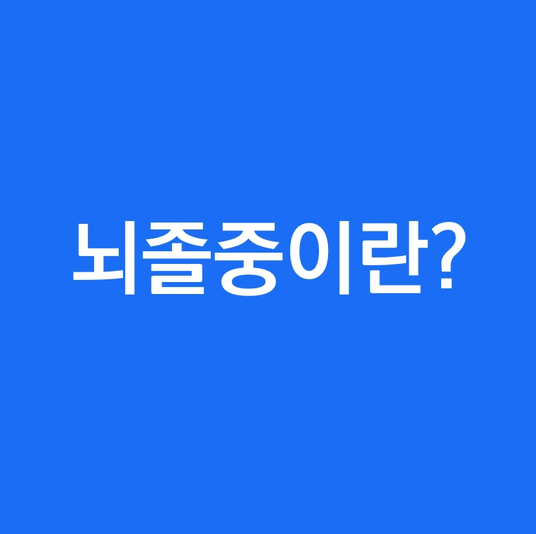 뇌졸중이란.PNG