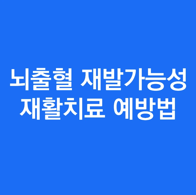 뇌출혈 재발 가능성 예방법 재활치료(운동치료 작업치료).PNG