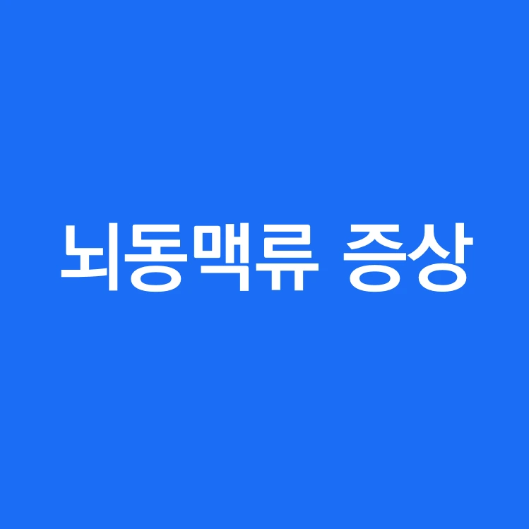 뇌동맥류 증상.PNG