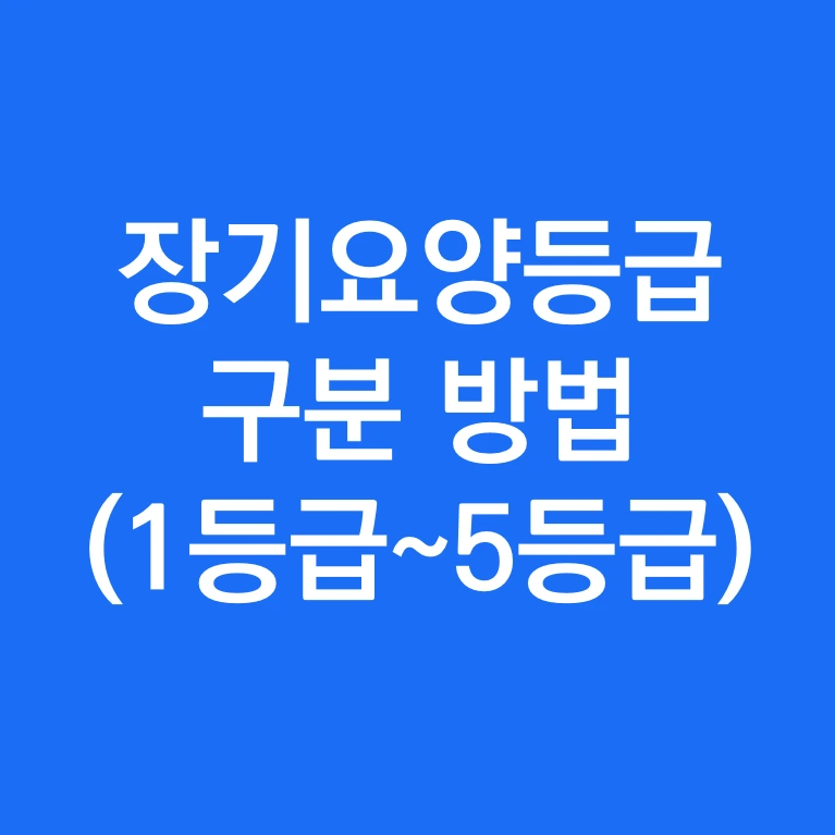 장기요양등급 구분 방법.PNG