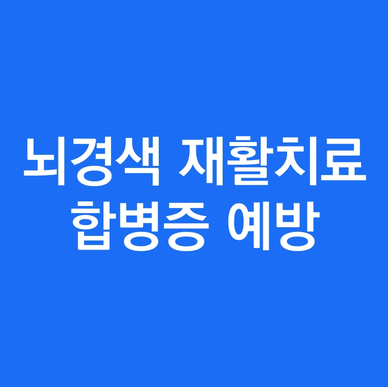 뇌경색 재활치료 폐렴 합병증 예방.PNG