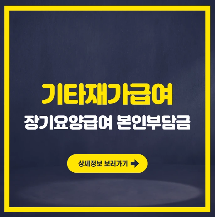 장기요양급여 - 기타재가급여 (복지용구).PNG