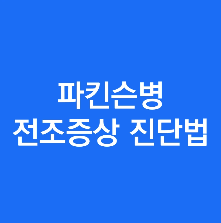 파킨슨병 전조증상 자가 진단방법.PNG