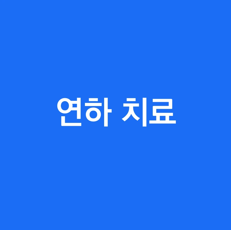 뇌졸중 재활치료 연하치료.PNG