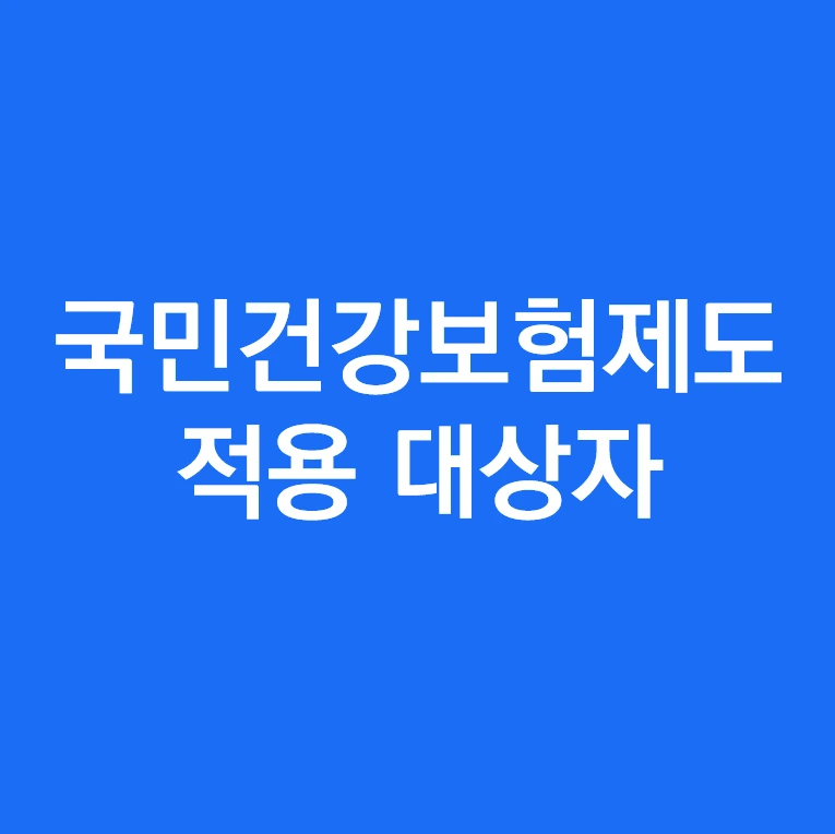 국민건강보험 적용 대상자는.PNG