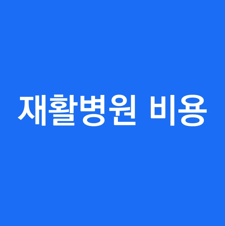재활병원비용.PNG