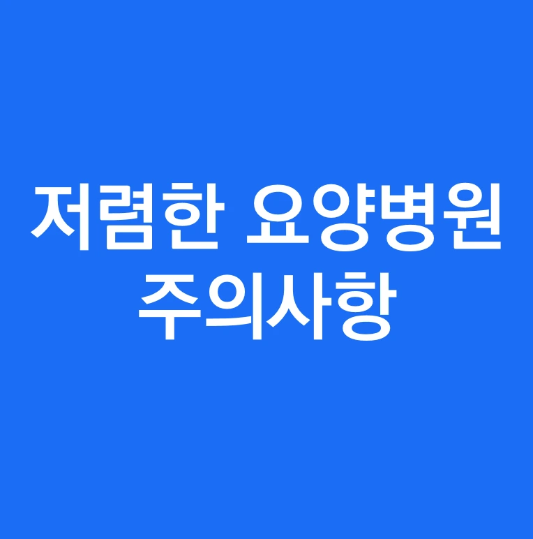 노인 요양병원 비용.PNG