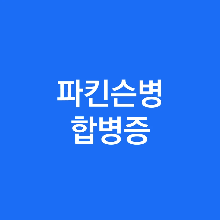 파킨슨병 합병증.PNG