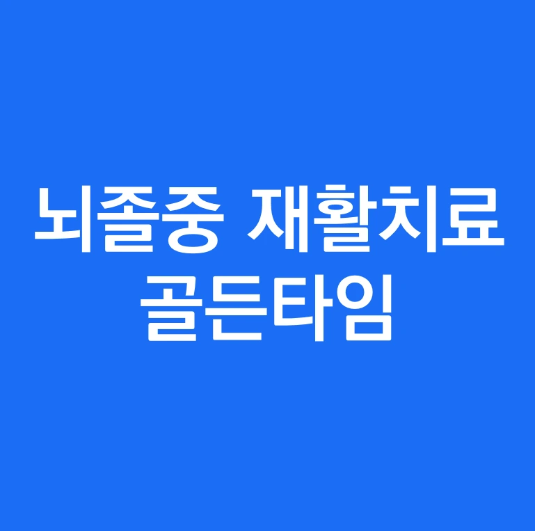 뇌졸중 재활치료 휴유증 골든타임.PNG