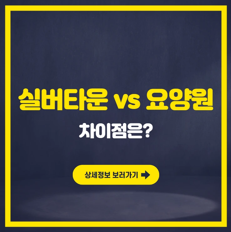 캡처실버타운 vs 요양원 vs 요양병원 차이점은.PNG
