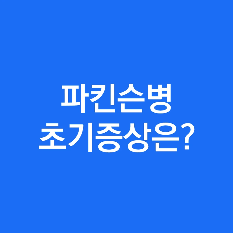 파킨슨병 초기증상.PNG