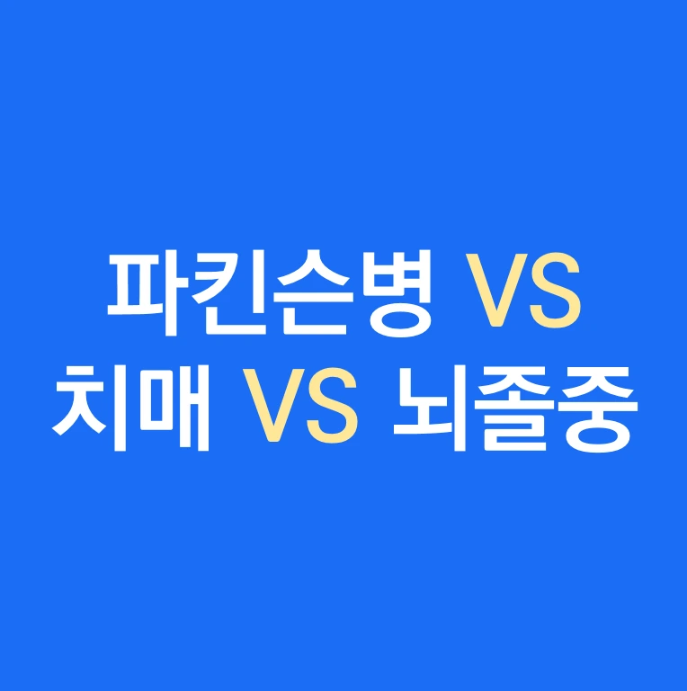 파킨슨병 치매 뇌졸중과 차이점.PNG