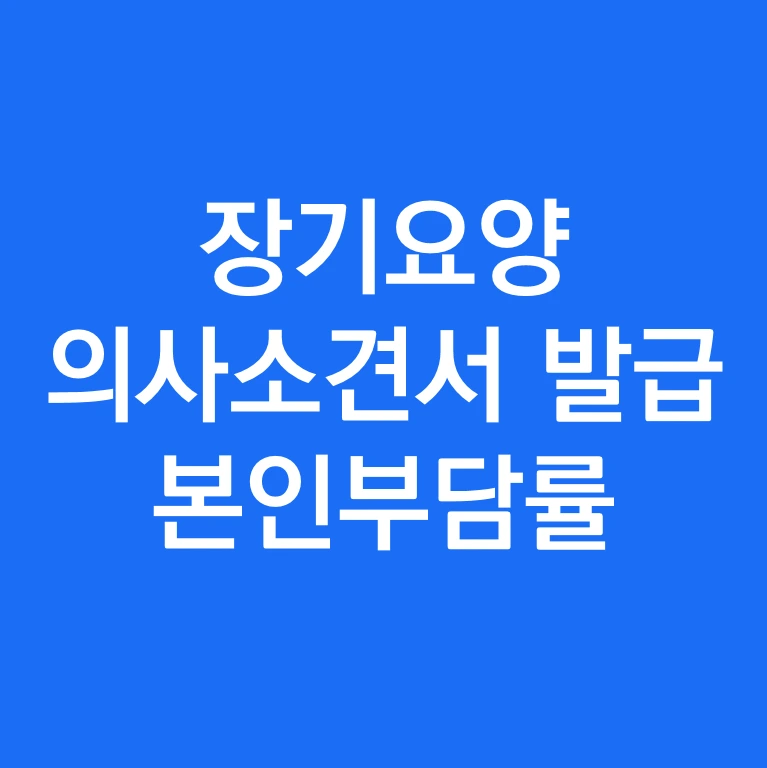 장기요양 의사소견서 발급 본인부담률.PNG