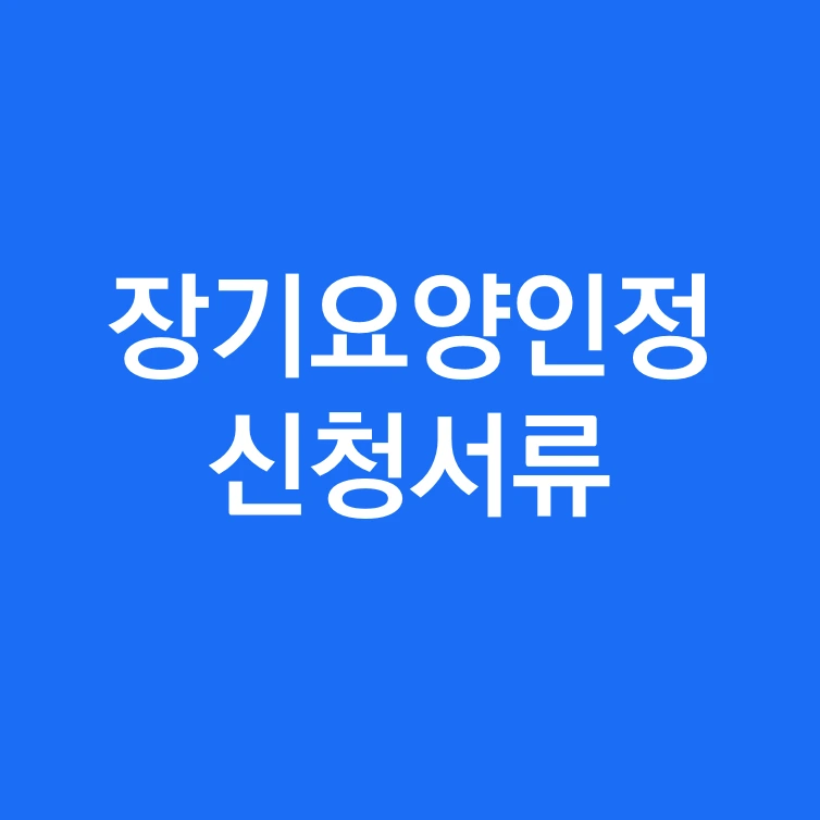 장기요양인정 신청서류.PNG