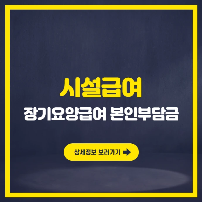 장기요양급여 본인부담금 - 시설급여.PNG