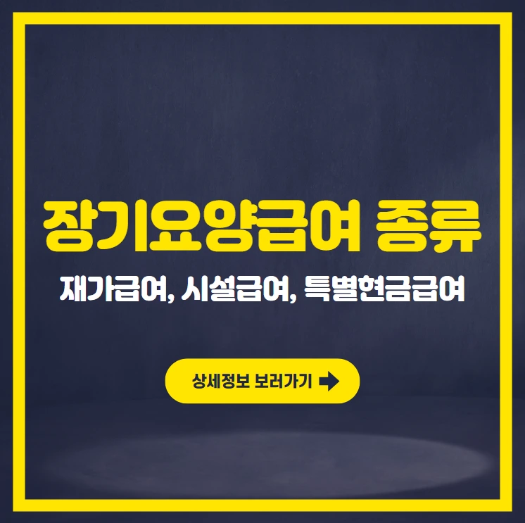 ﻿장기요양급여 종류.PNG