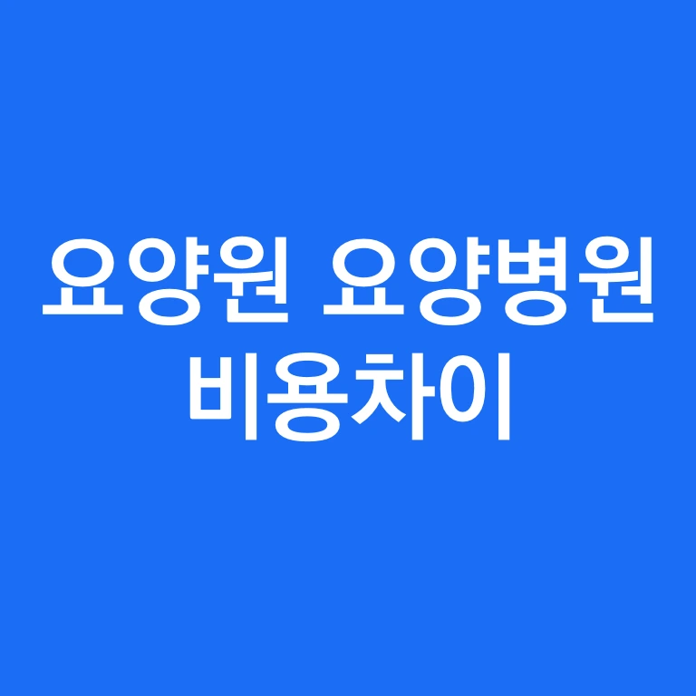 요양원 요양병원.PNG
