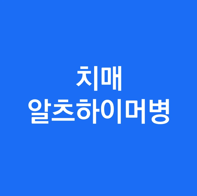 캡처치매랑 알츠하이머병.PNG